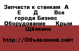 Запчасти к станкам 2А450, 2Е450, 2Д450   - Все города Бизнес » Оборудование   . Крым,Щёлкино